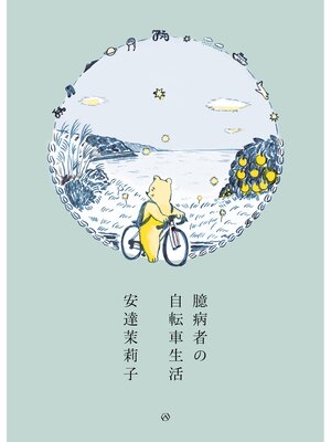 cover image of 臆病者の自転車生活